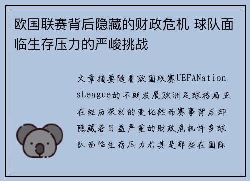 欧国联赛背后隐藏的财政危机 球队面临生存压力的严峻挑战
