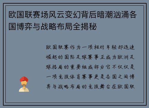 欧国联赛场风云变幻背后暗潮汹涌各国博弈与战略布局全揭秘