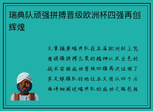 瑞典队顽强拼搏晋级欧洲杯四强再创辉煌