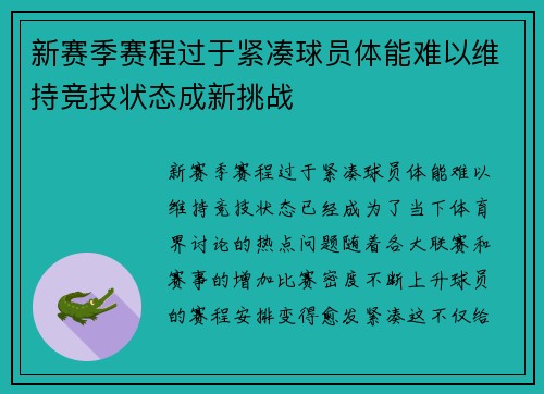 新赛季赛程过于紧凑球员体能难以维持竞技状态成新挑战