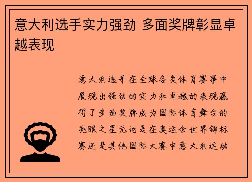 意大利选手实力强劲 多面奖牌彰显卓越表现