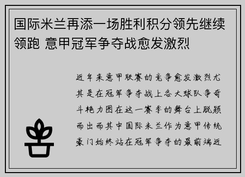 国际米兰再添一场胜利积分领先继续领跑 意甲冠军争夺战愈发激烈