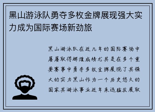 黑山游泳队勇夺多枚金牌展现强大实力成为国际赛场新劲旅