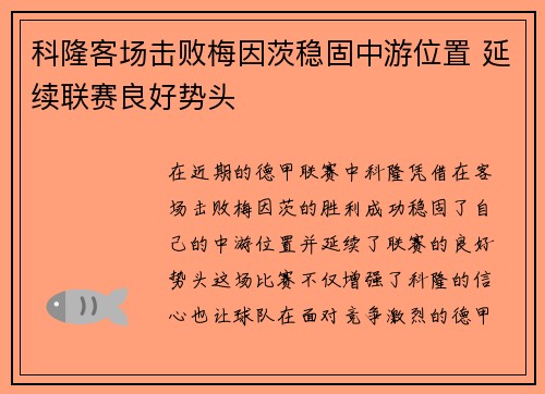 科隆客场击败梅因茨稳固中游位置 延续联赛良好势头