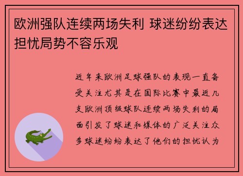 欧洲强队连续两场失利 球迷纷纷表达担忧局势不容乐观