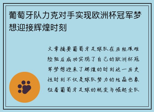 葡萄牙队力克对手实现欧洲杯冠军梦想迎接辉煌时刻