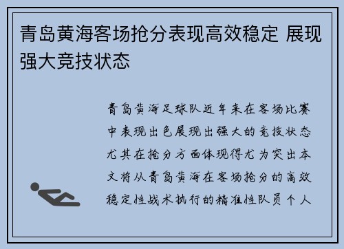 青岛黄海客场抢分表现高效稳定 展现强大竞技状态