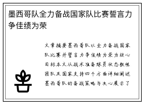 墨西哥队全力备战国家队比赛誓言力争佳绩为荣