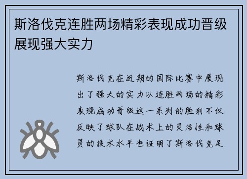 斯洛伐克连胜两场精彩表现成功晋级展现强大实力