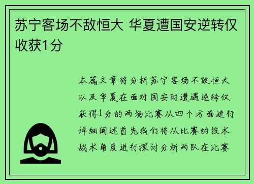 苏宁客场不敌恒大 华夏遭国安逆转仅收获1分