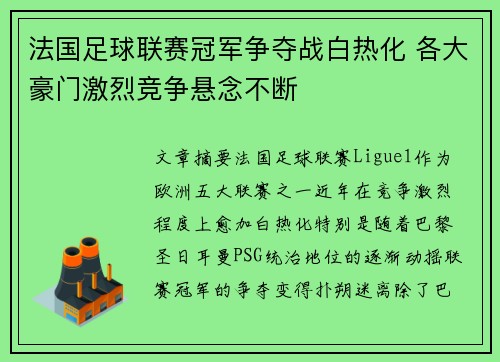 法国足球联赛冠军争夺战白热化 各大豪门激烈竞争悬念不断