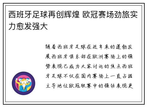 西班牙足球再创辉煌 欧冠赛场劲旅实力愈发强大