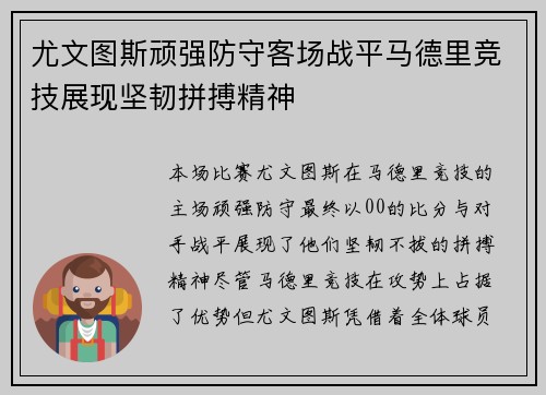 尤文图斯顽强防守客场战平马德里竞技展现坚韧拼搏精神