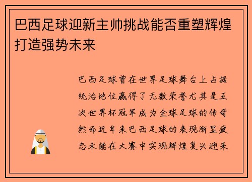 巴西足球迎新主帅挑战能否重塑辉煌打造强势未来
