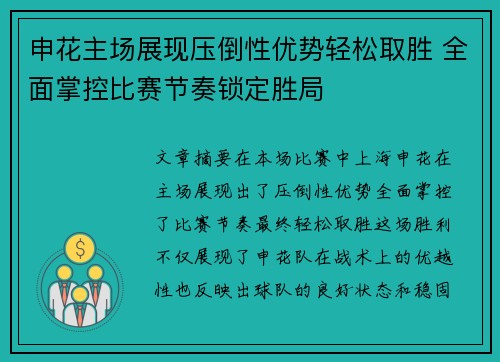 申花主场展现压倒性优势轻松取胜 全面掌控比赛节奏锁定胜局