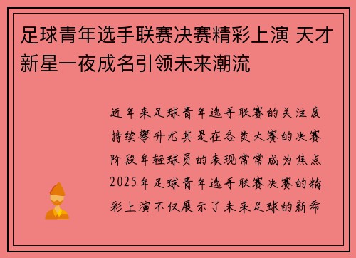 足球青年选手联赛决赛精彩上演 天才新星一夜成名引领未来潮流