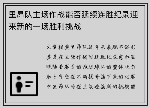 里昂队主场作战能否延续连胜纪录迎来新的一场胜利挑战