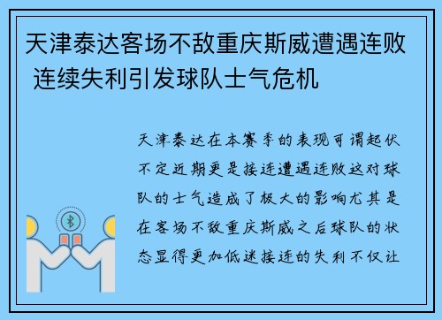 天津泰达客场不敌重庆斯威遭遇连败 连续失利引发球队士气危机