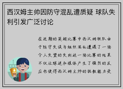 西汉姆主帅因防守混乱遭质疑 球队失利引发广泛讨论