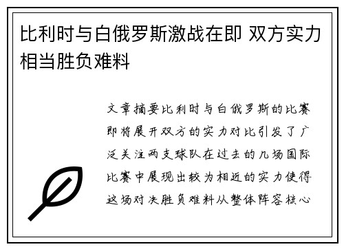 比利时与白俄罗斯激战在即 双方实力相当胜负难料