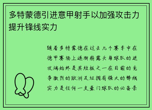 多特蒙德引进意甲射手以加强攻击力提升锋线实力