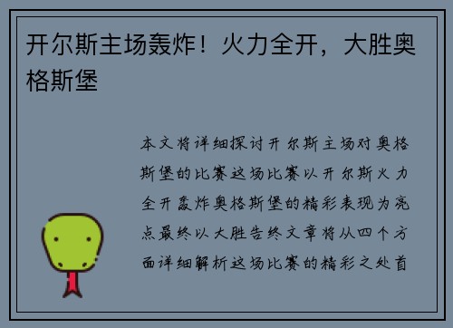开尔斯主场轰炸！火力全开，大胜奥格斯堡