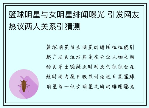 篮球明星与女明星绯闻曝光 引发网友热议两人关系引猜测