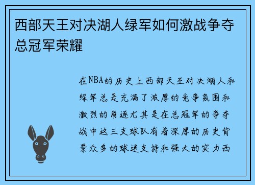 西部天王对决湖人绿军如何激战争夺总冠军荣耀