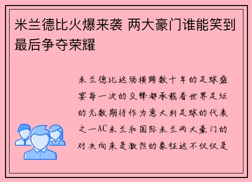 米兰德比火爆来袭 两大豪门谁能笑到最后争夺荣耀