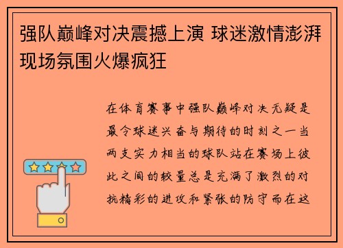 强队巅峰对决震撼上演 球迷激情澎湃现场氛围火爆疯狂