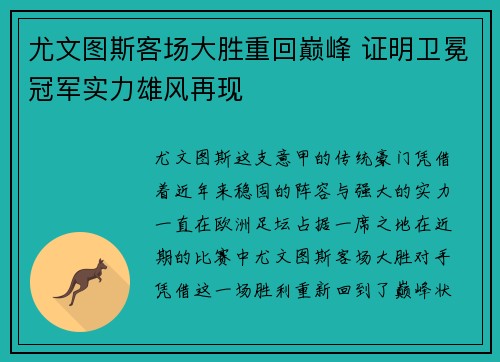 尤文图斯客场大胜重回巅峰 证明卫冕冠军实力雄风再现