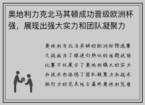 奥地利力克北马其顿成功晋级欧洲杯强，展现出强大实力和团队凝聚力