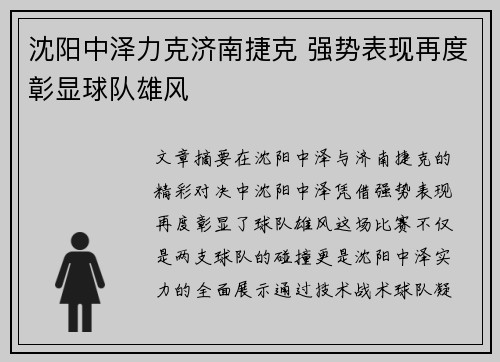沈阳中泽力克济南捷克 强势表现再度彰显球队雄风