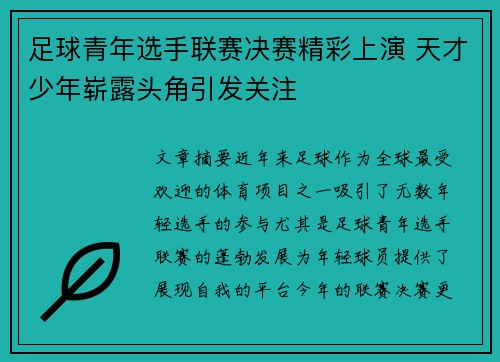 足球青年选手联赛决赛精彩上演 天才少年崭露头角引发关注