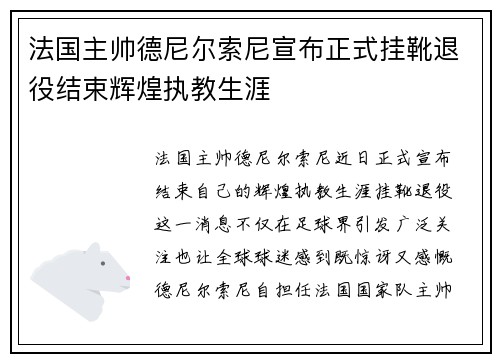 法国主帅德尼尔索尼宣布正式挂靴退役结束辉煌执教生涯