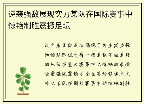 逆袭强敌展现实力某队在国际赛事中惊艳制胜震撼足坛