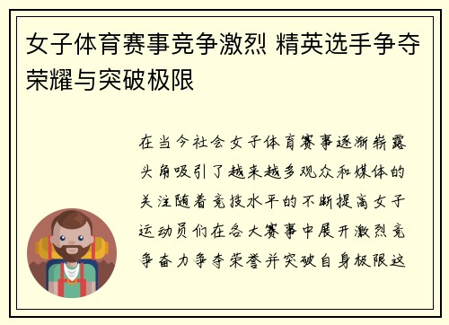 女子体育赛事竞争激烈 精英选手争夺荣耀与突破极限