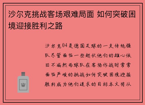 沙尔克挑战客场艰难局面 如何突破困境迎接胜利之路