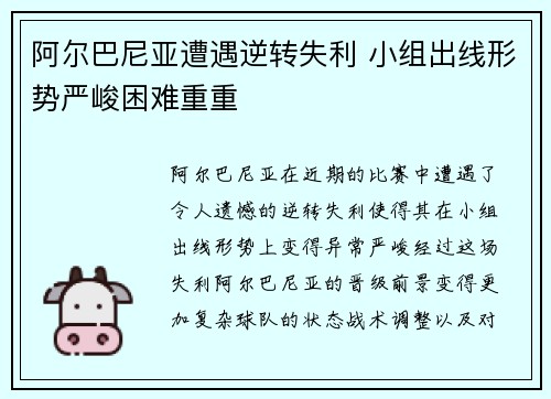阿尔巴尼亚遭遇逆转失利 小组出线形势严峻困难重重