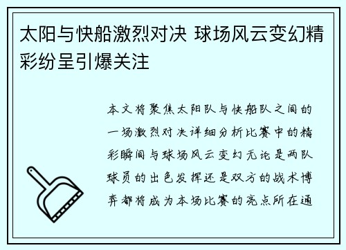 太阳与快船激烈对决 球场风云变幻精彩纷呈引爆关注