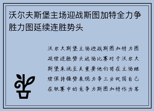 沃尔夫斯堡主场迎战斯图加特全力争胜力图延续连胜势头