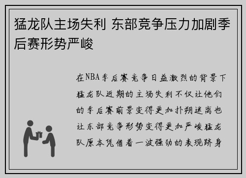 猛龙队主场失利 东部竞争压力加剧季后赛形势严峻