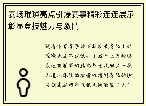 赛场璀璨亮点引爆赛事精彩连连展示彰显竞技魅力与激情