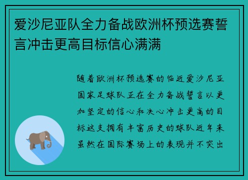 爱沙尼亚队全力备战欧洲杯预选赛誓言冲击更高目标信心满满