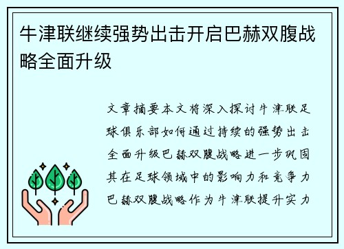 牛津联继续强势出击开启巴赫双腹战略全面升级