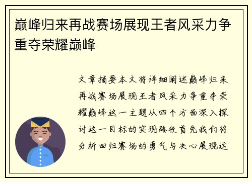 巅峰归来再战赛场展现王者风采力争重夺荣耀巅峰