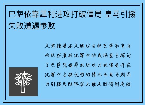 巴萨依靠犀利进攻打破僵局 皇马引援失败遭遇惨败