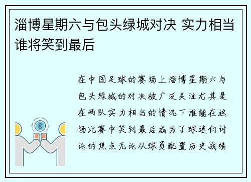 淄博星期六与包头绿城对决 实力相当谁将笑到最后