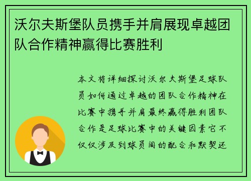 沃尔夫斯堡队员携手并肩展现卓越团队合作精神赢得比赛胜利