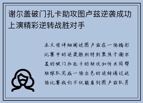 谢尔盖破门孔卡助攻图卢兹逆袭成功上演精彩逆转战胜对手